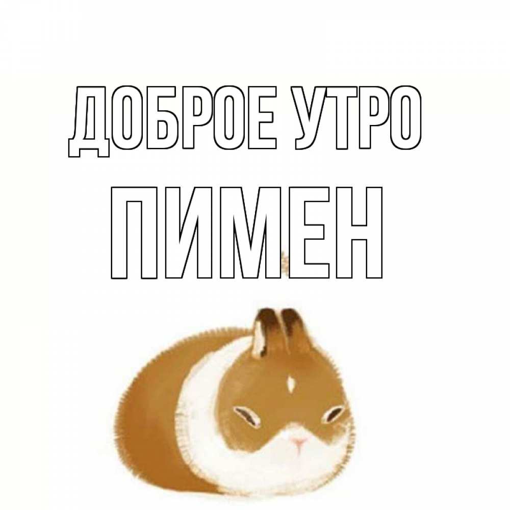 Открытка на каждый день с именем, Пимен Доброе утро хорошего утречка Прикольная открытка с пожеланием онлайн скачать бесплатно 
