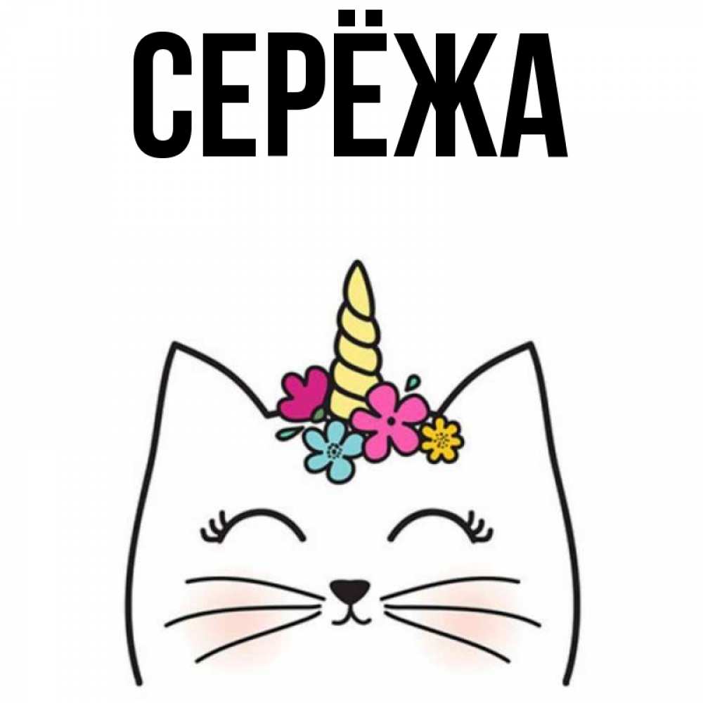 Картинка  с именем , Серёжа