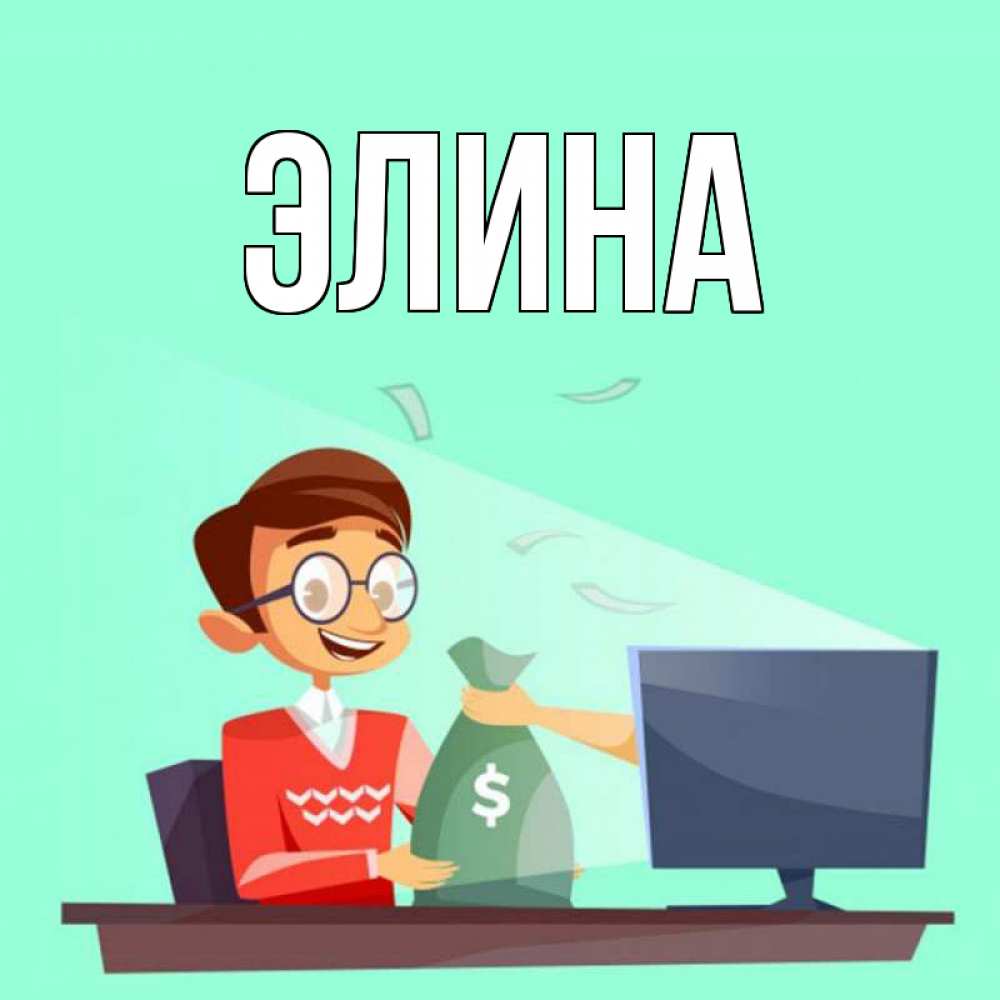 Открытка на каждый день с именем, Элина Главная мешок денег из монитора Прикольная открытка с пожеланием онлайн скачать бесплатно 