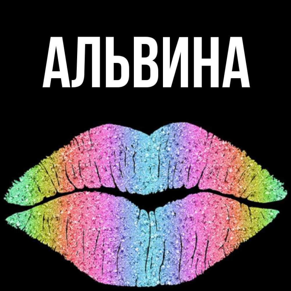 Альвина картинки с именем, днем