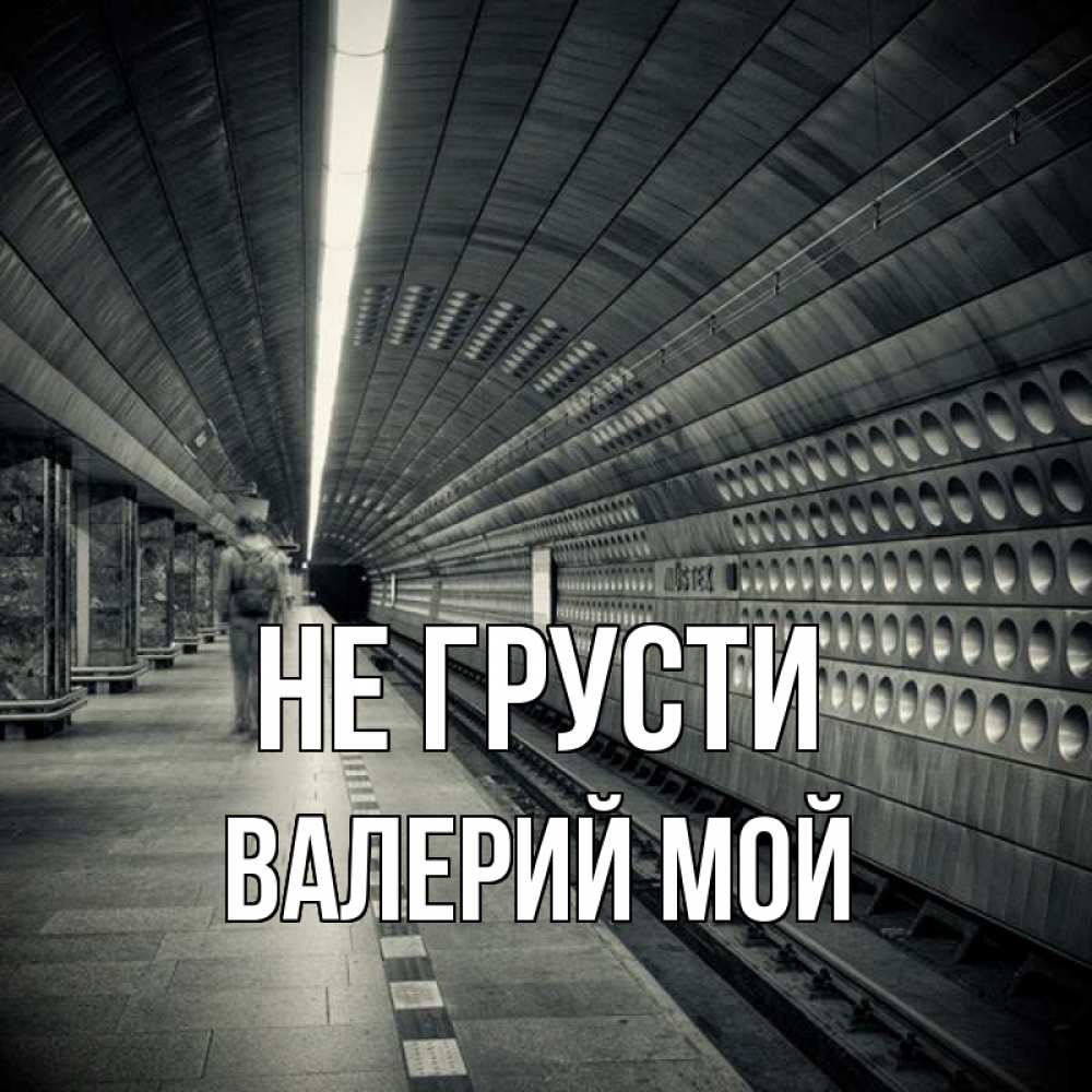 Нас ссорили поезда но мирил нас. Подземка грусть. Подземка грусть фото. Я люблю метро картинки.