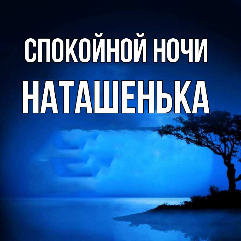 Спокойной ночи наташенька фото