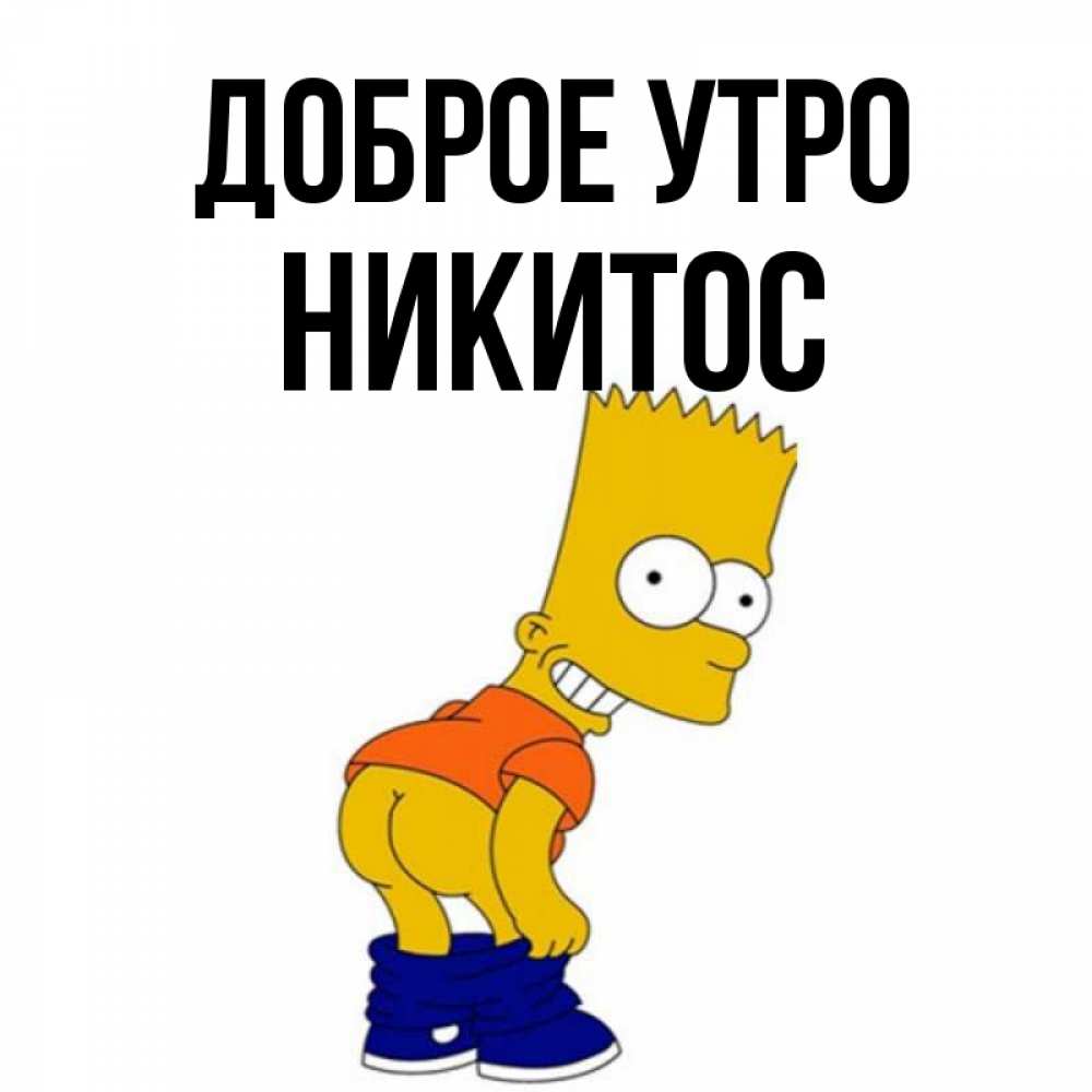 Никитос