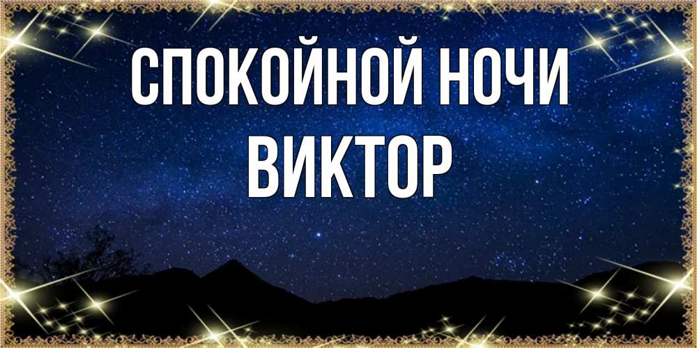 Открытка на каждый день с именем, Виктор Спокойной ночи млечный путь Прикольная открытка с пожеланием онлайн скачать бесплатно 