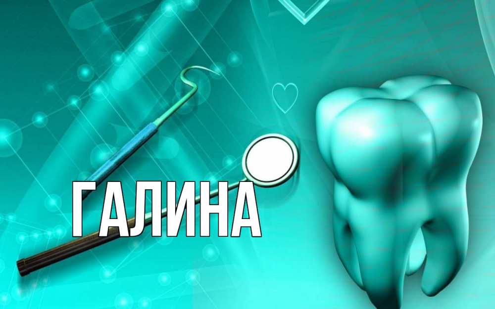 Картинка  с именем , Галина