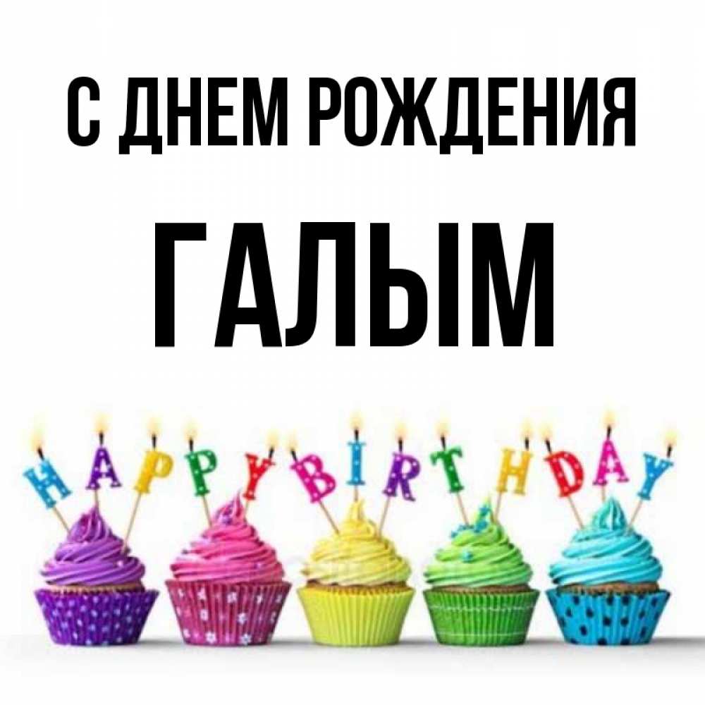 Картинка С днем рождения, Галым
