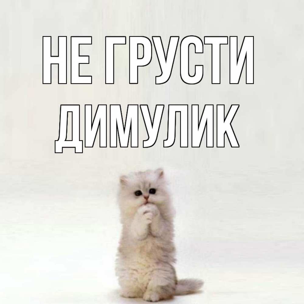 Открытка с именем, Димулик, Не грусти