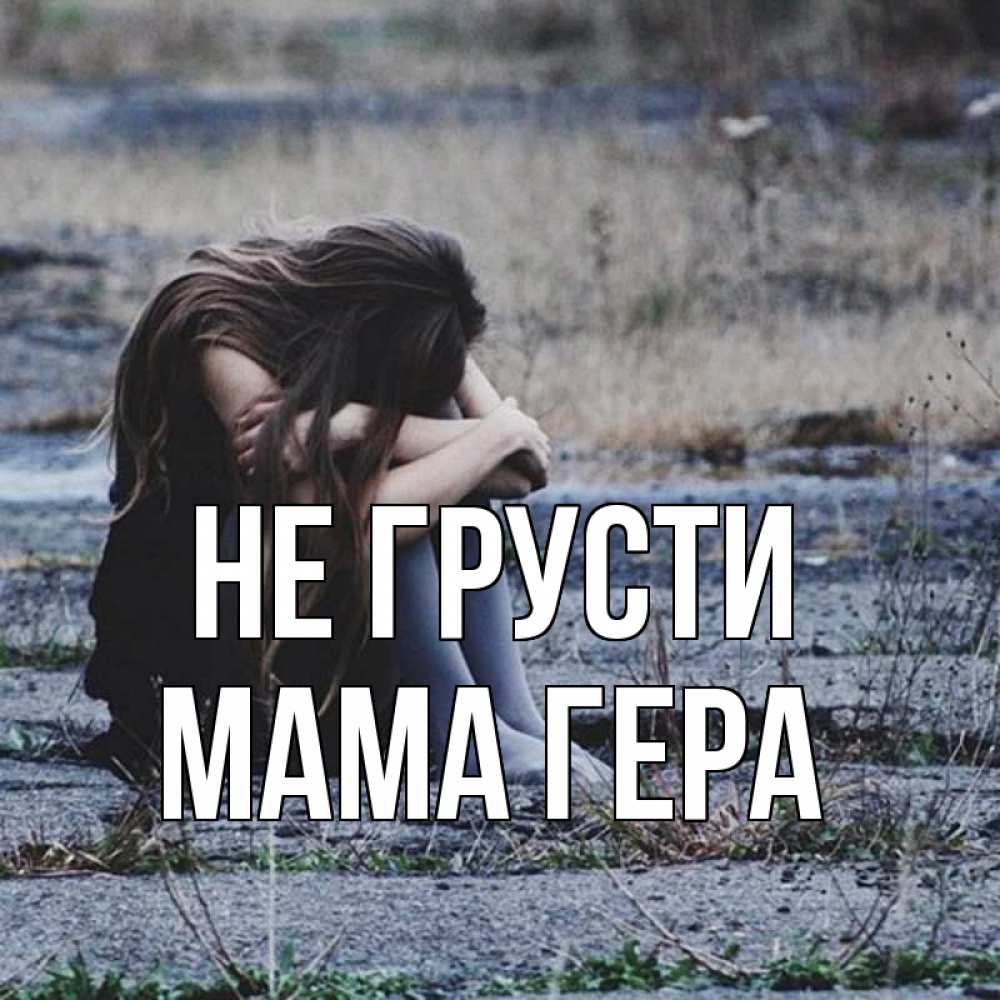 Открытка на каждый день с именем, Мама-Гера Не грусти длинные волосы и камни Прикольная открытка с пожеланием онлайн скачать бесплатно 