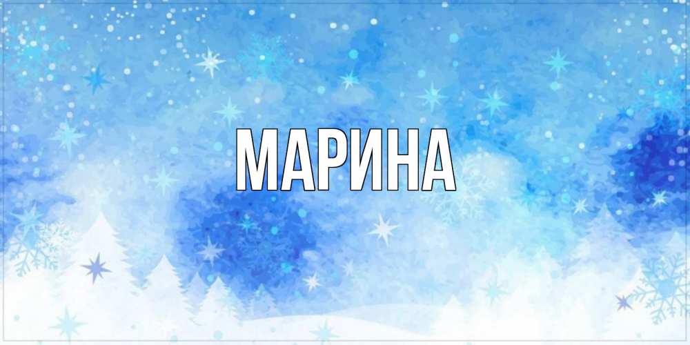 Открытка на каждый день с именем, Марина Главная зима и снежинки Прикольная открытка с пожеланием онлайн скачать бесплатно 