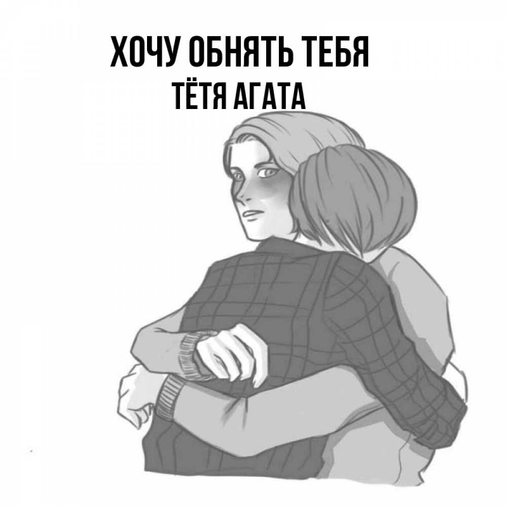 Открытка на каждый день с именем, Тётя-Агата Хочу обнять тебя карандашом рисунок Прикольная открытка с пожеланием онлайн скачать бесплатно 