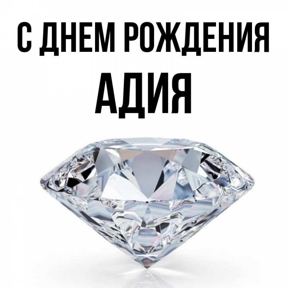 Адия значение имени. Адия значение имени