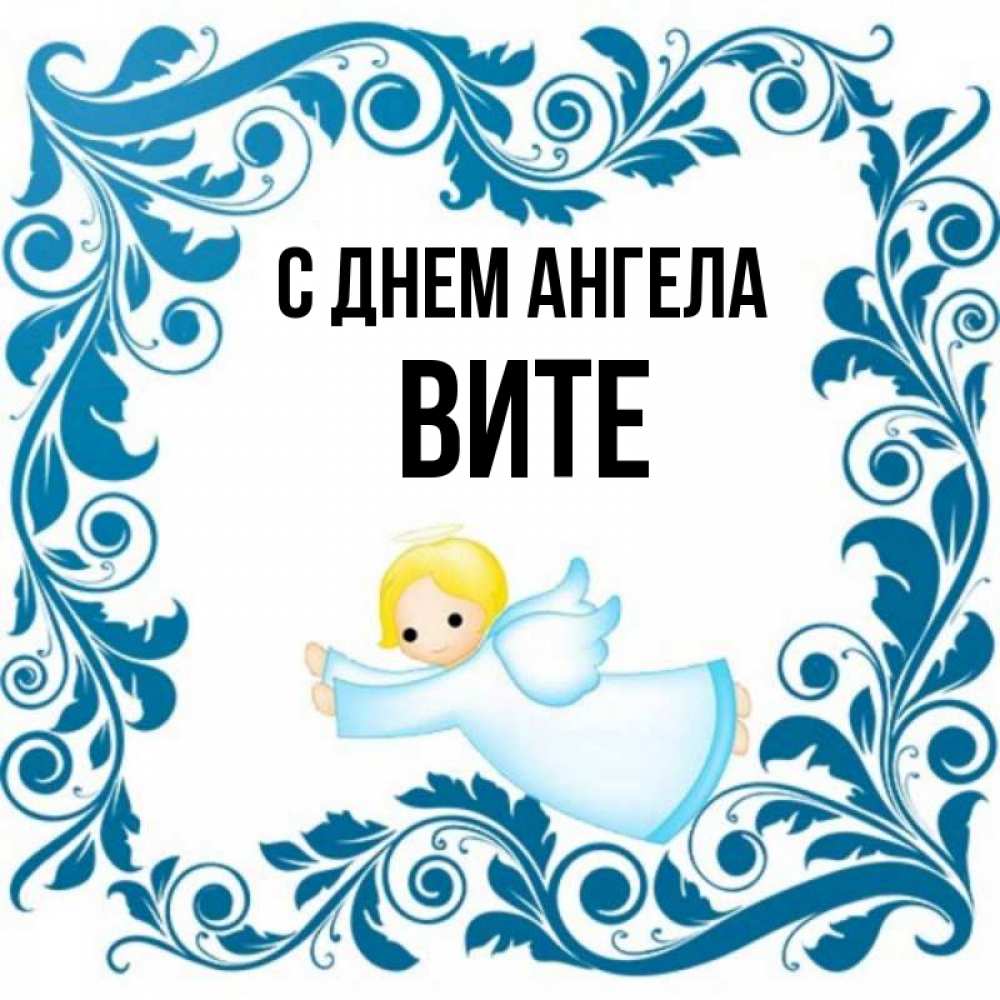 Angel vita запись. Открытки с днём ангела Витя. Картинки 8 декабря день ангела Витя. Angel-Vita. Ангел Вита.