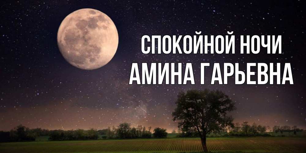 Картинка Спокойной ночи, Амина Гарьевна