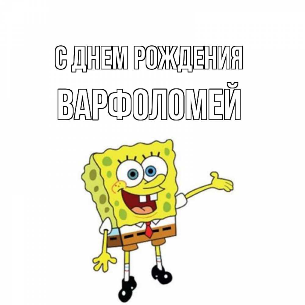 Открытка на каждый день с именем, Варфоломей С днем рождения веселые Прикольная открытка с пожеланием онлайн скачать бесплатно 