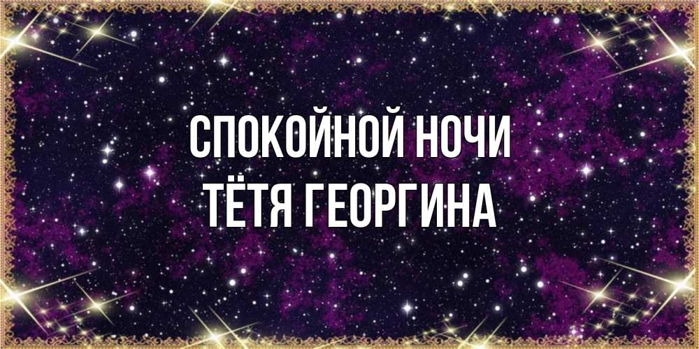 Открытка на каждый день с именем, Тётя-Георгина Спокойной ночи хорошего сна Прикольная открытка с пожеланием онлайн скачать бесплатно 