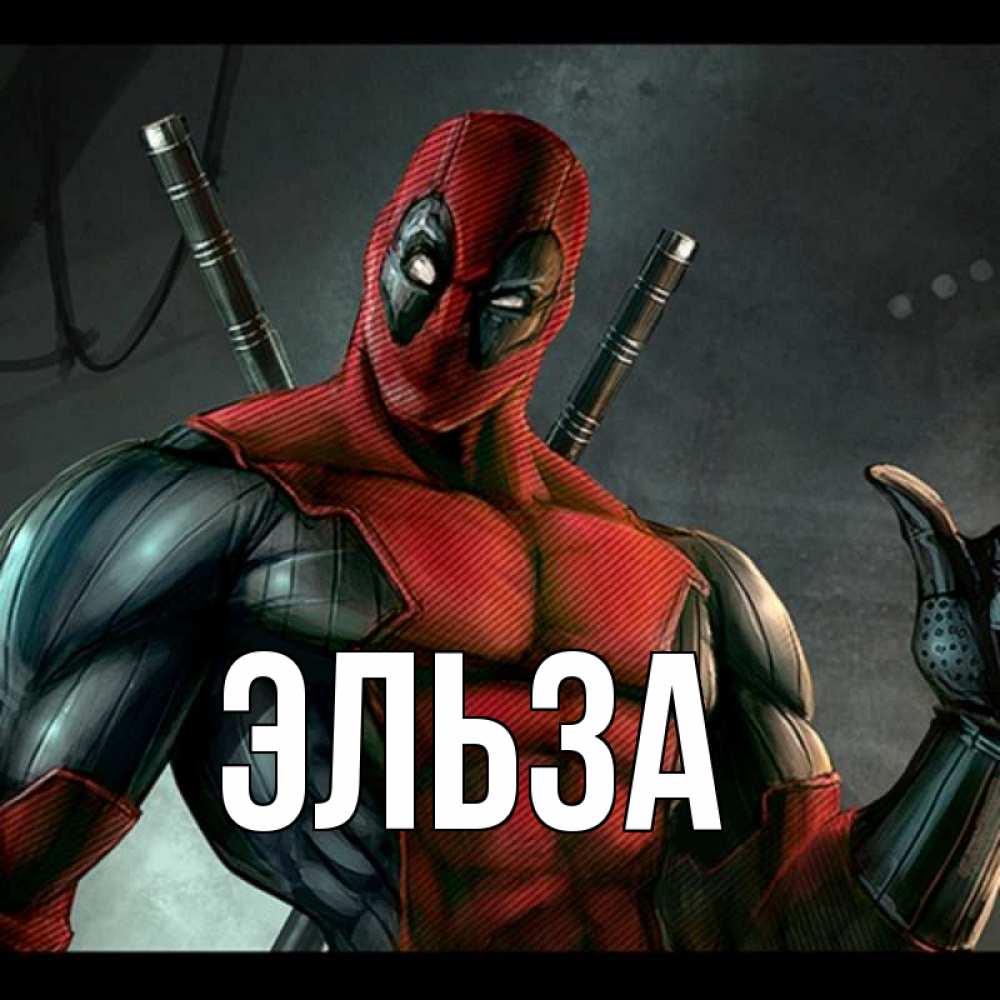 Картинка  с именем , Эльза