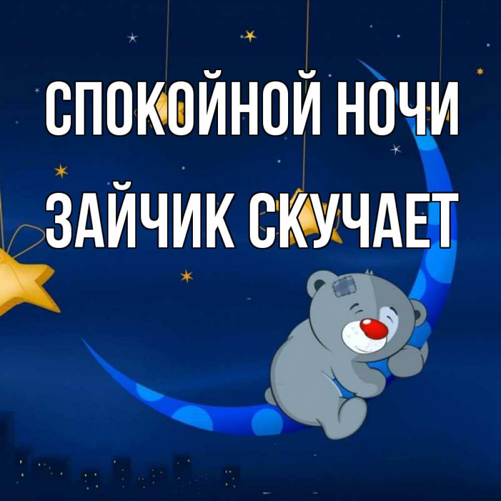 Прикольные картинки спокойной ночи с поцелуем