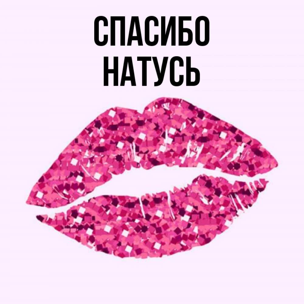 Спасибо натуся картинки