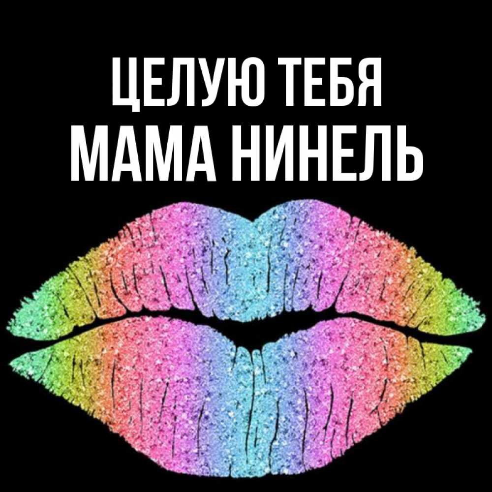 Открытка на каждый день с именем, Мама-Нинель Целую тебя след от губ на черном фоне Прикольная открытка с пожеланием онлайн скачать бесплатно 