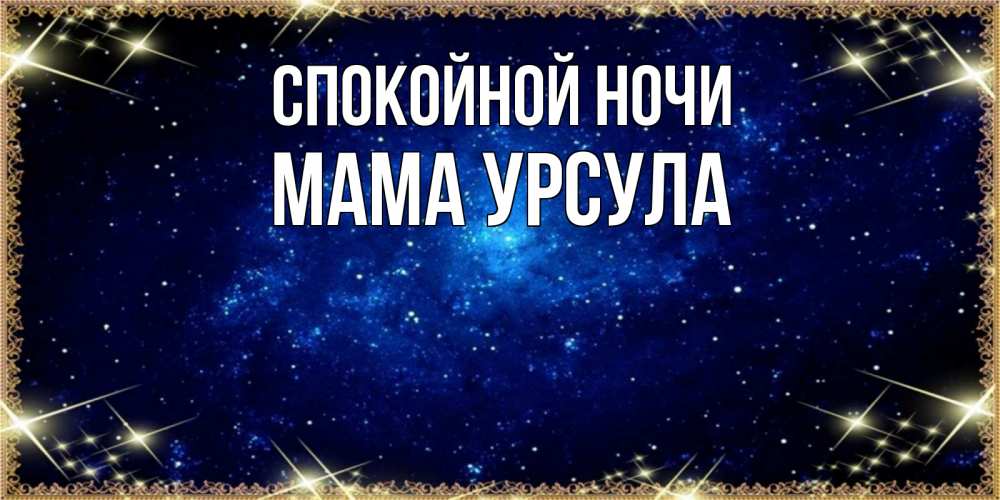 Открытка на каждый день с именем, Мама-Урсула Спокойной ночи открытки перед сном Прикольная открытка с пожеланием онлайн скачать бесплатно 