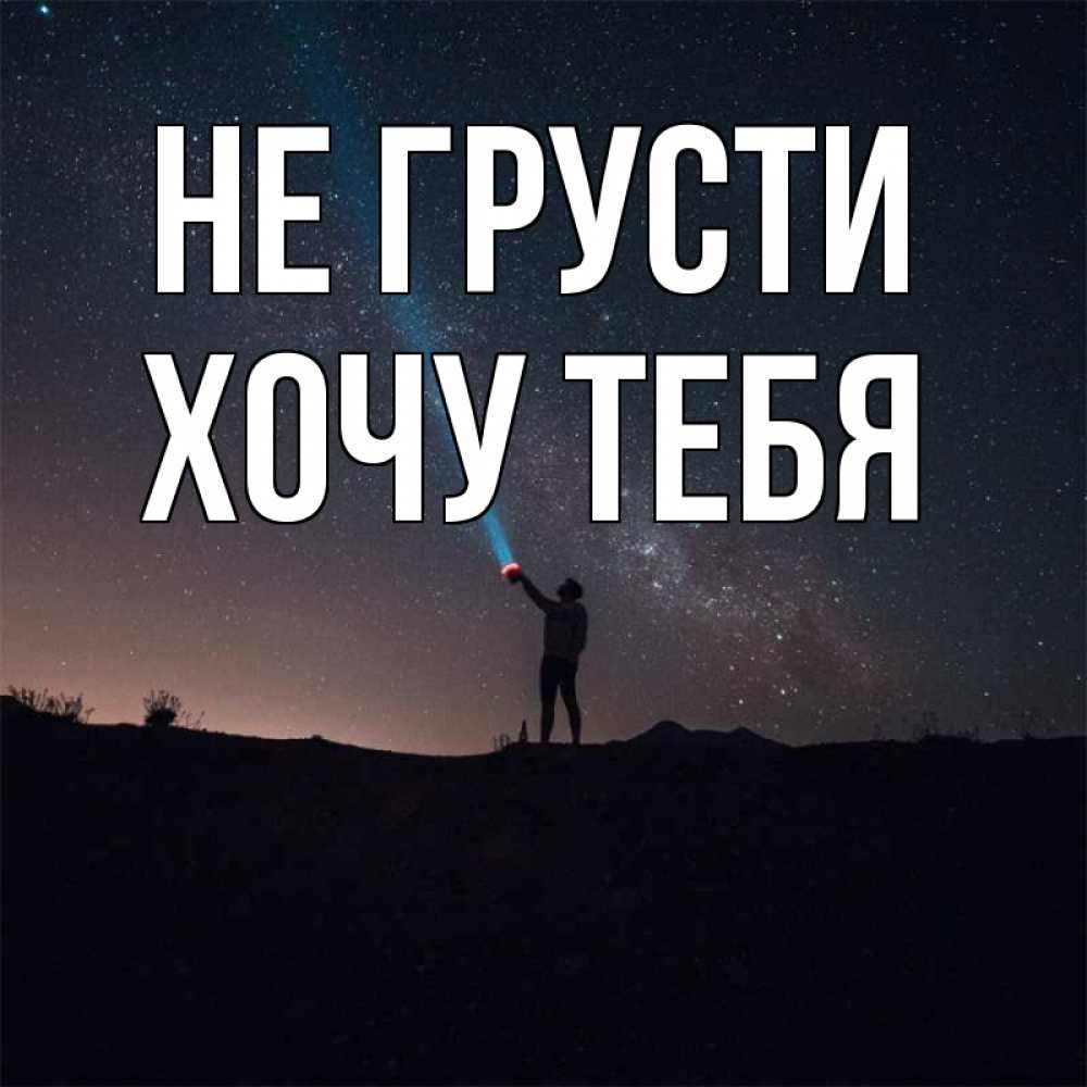 Картинка Не грусти, Хочу тебя