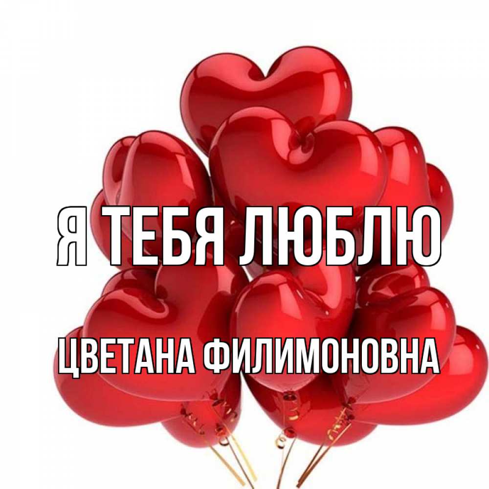 Открытка с именем, Цветана Филимоновна, Я тебя люблю