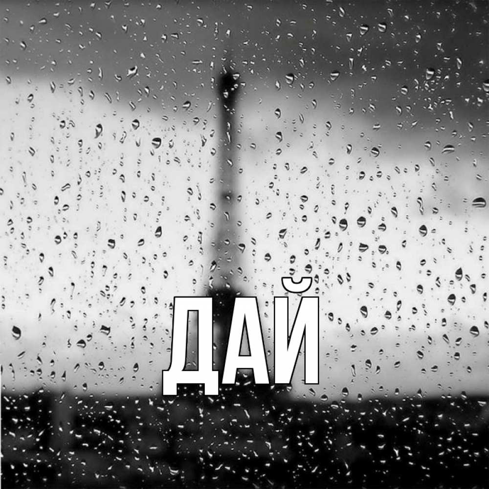 Открытка с именем, дай, 