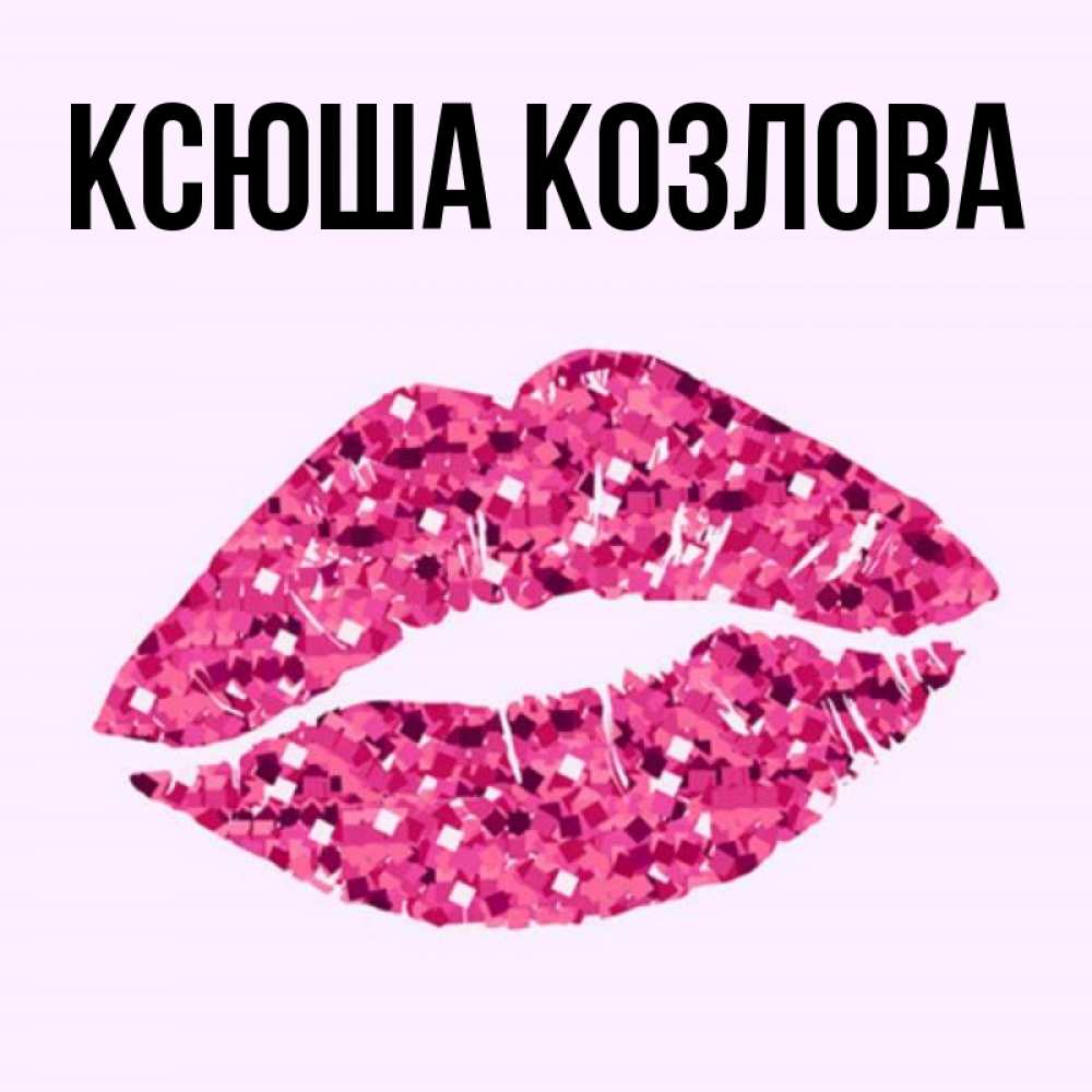 Ксюша картинки с именем ксюша