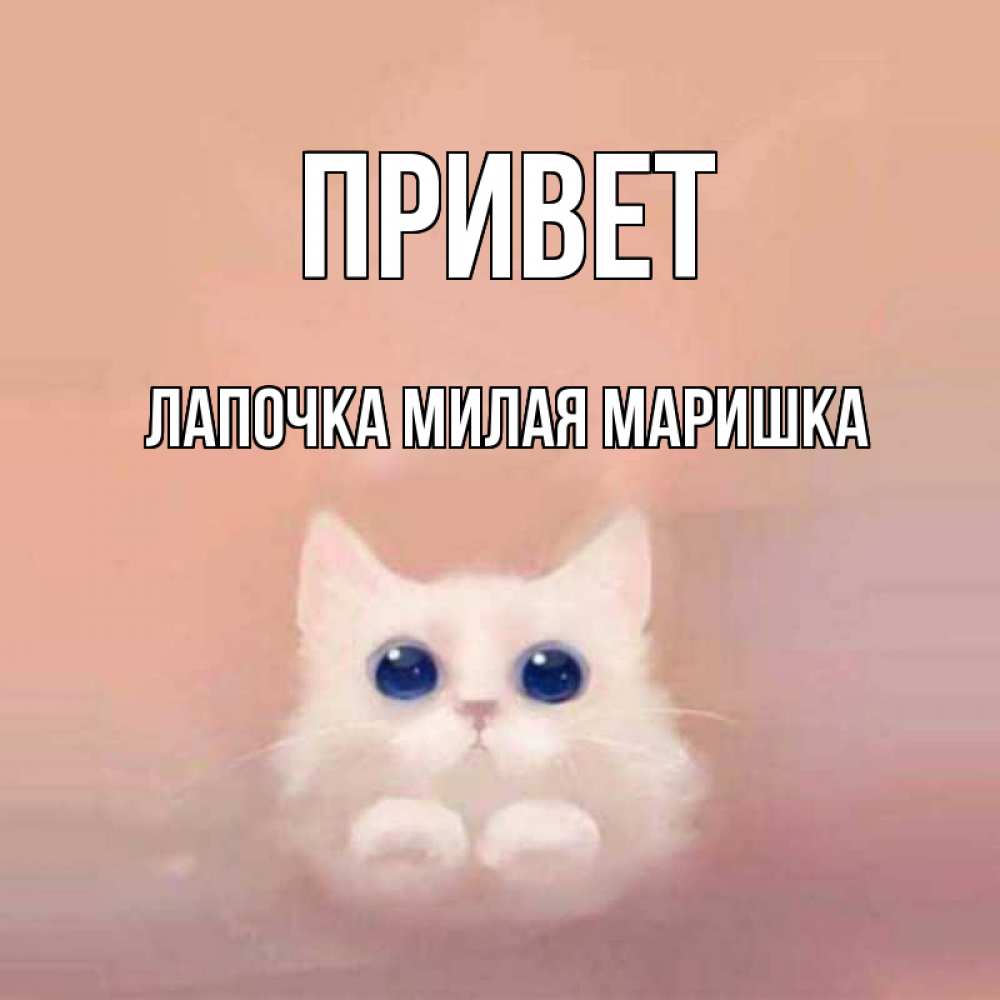 приветик лапочка картинки сортов