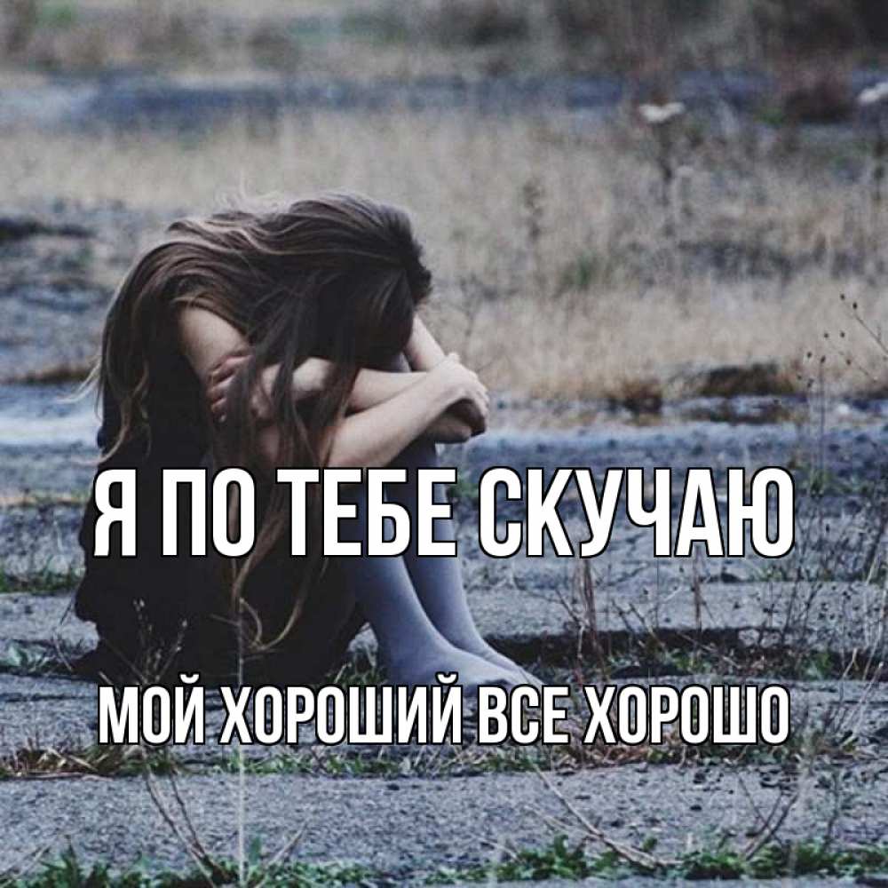 Картинки скучаю мой хороший