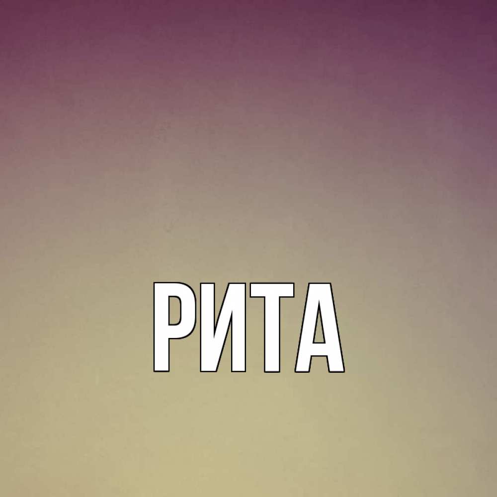 Картинки с именем рита интересные, снова здравствуйте