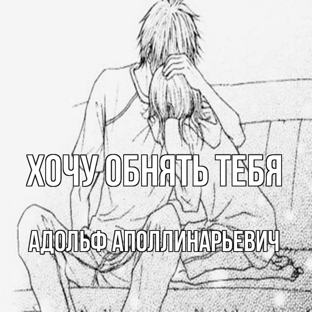 Открытка с именем, Адольф Аполлинарьевич, Хочу обнять тебя