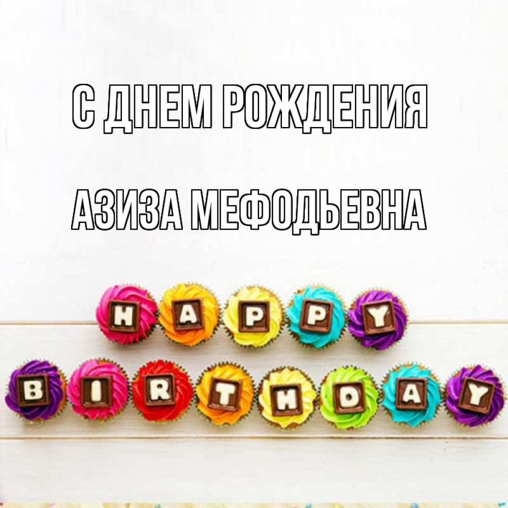 Картинка С днем рождения, Азиза Мефодьевна