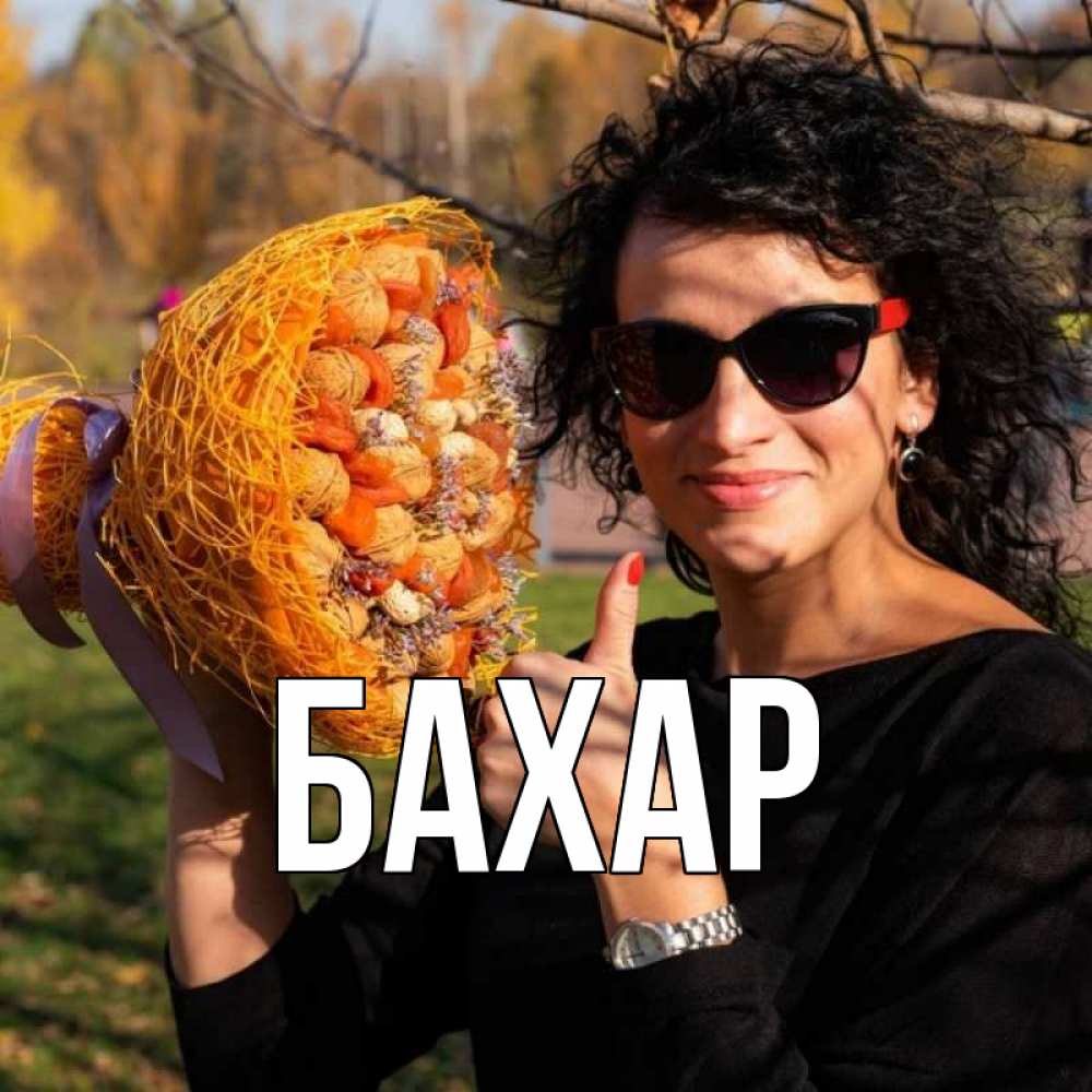 Открытка на каждый день с именем, Бахар Главная что то там у нее в букете Прикольная открытка с пожеланием онлайн скачать бесплатно 