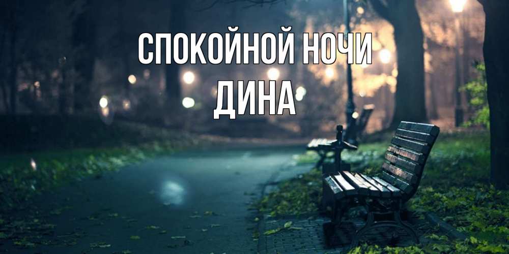 Открытка на каждый день с именем, Дина Спокойной ночи открытка для пожелания сладких снов Прикольная открытка с пожеланием онлайн скачать бесплатно 