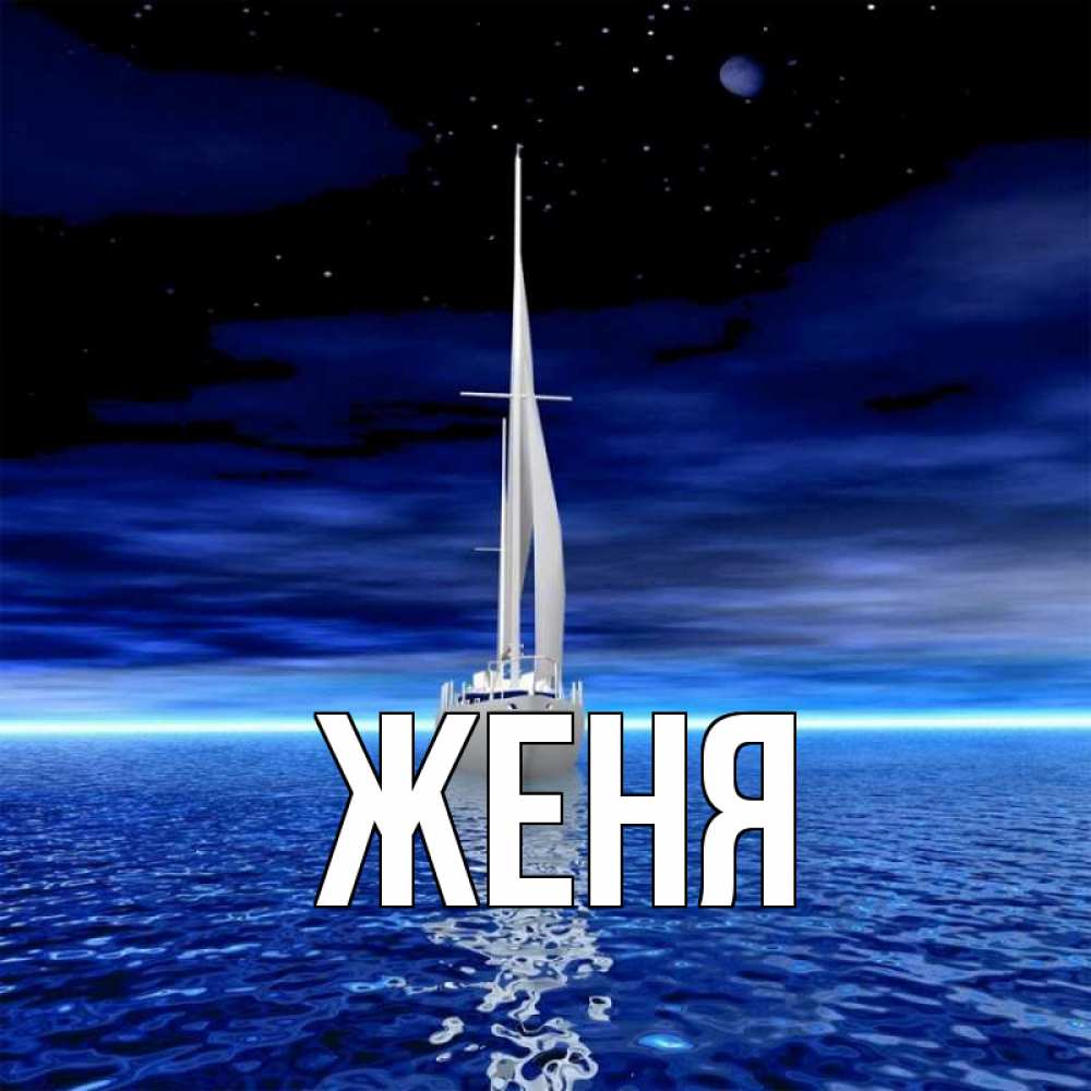 Открытка на каждый день с именем, Женя Главная ночью Прикольная открытка с пожеланием онлайн скачать бесплатно 