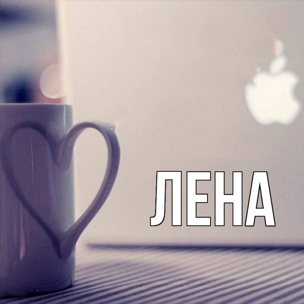 Открытка на каждый день с именем, Лена Главная знак яблока Прикольная открытка с пожеланием онлайн скачать бесплатно 