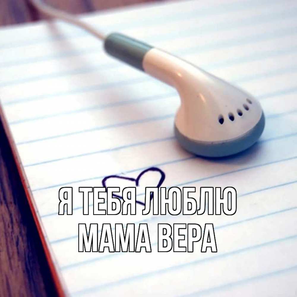 Открытка на каждый день с именем, Мама-Вера Я тебя люблю школьная тема Прикольная открытка с пожеланием онлайн скачать бесплатно 