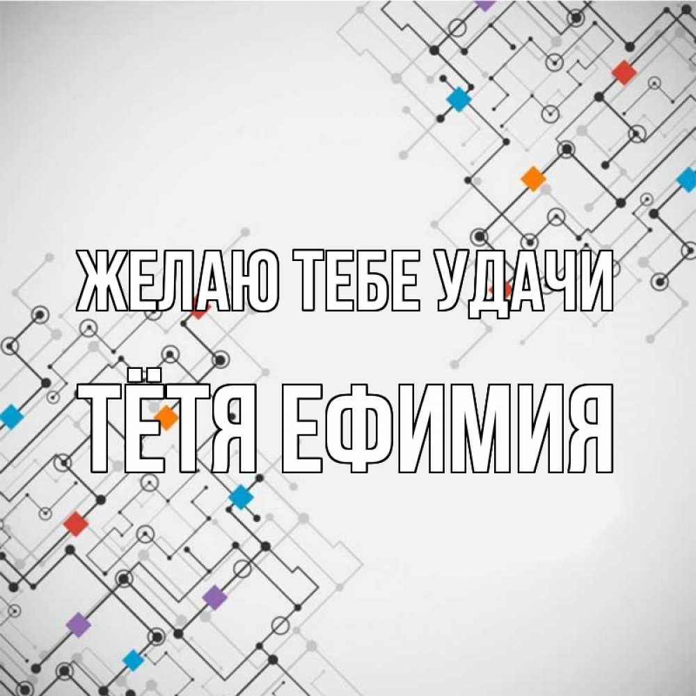 Открытка на каждый день с именем, Тётя-Ефимия Желаю тебе удачи на удач Прикольная открытка с пожеланием онлайн скачать бесплатно 