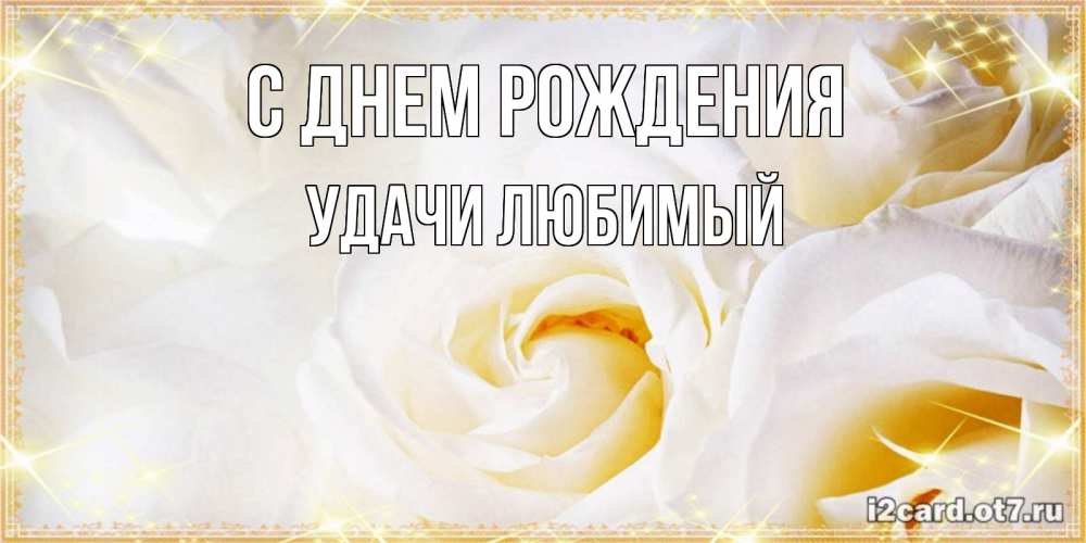 Картинка С днем рождения, Удачи любимый