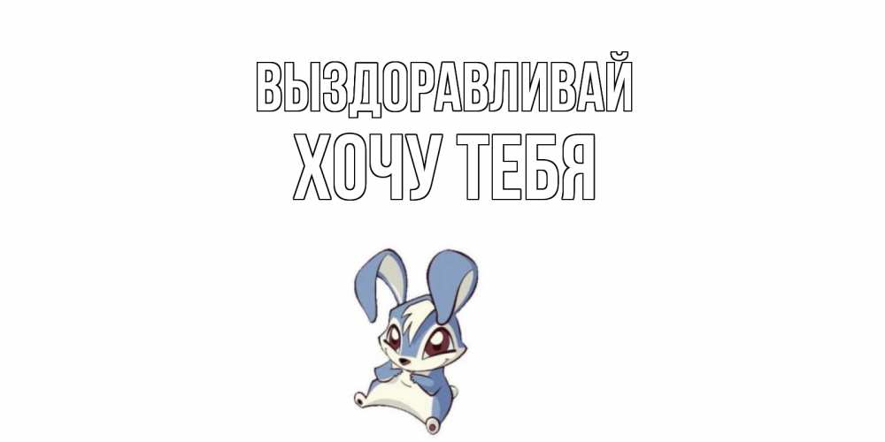 Картинка Выздоравливай, Хочу тебя