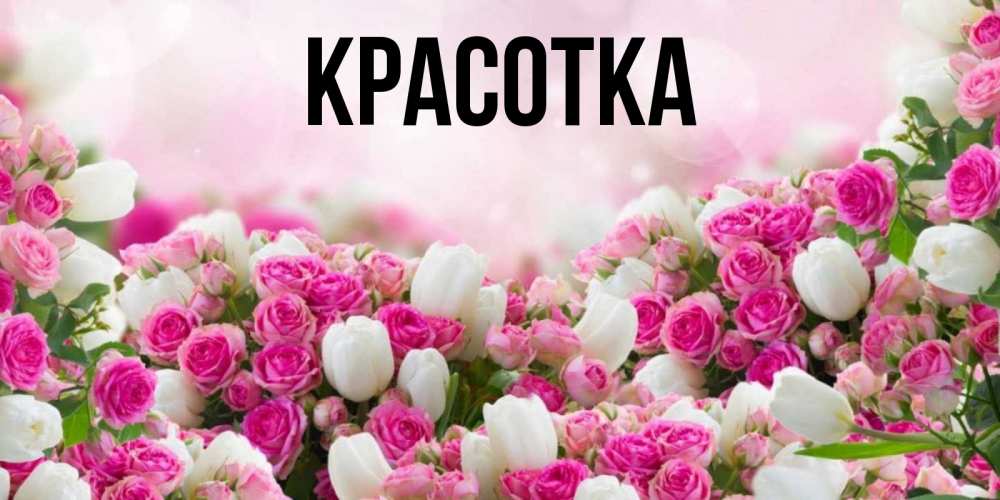 Картинка  с именем , красотка