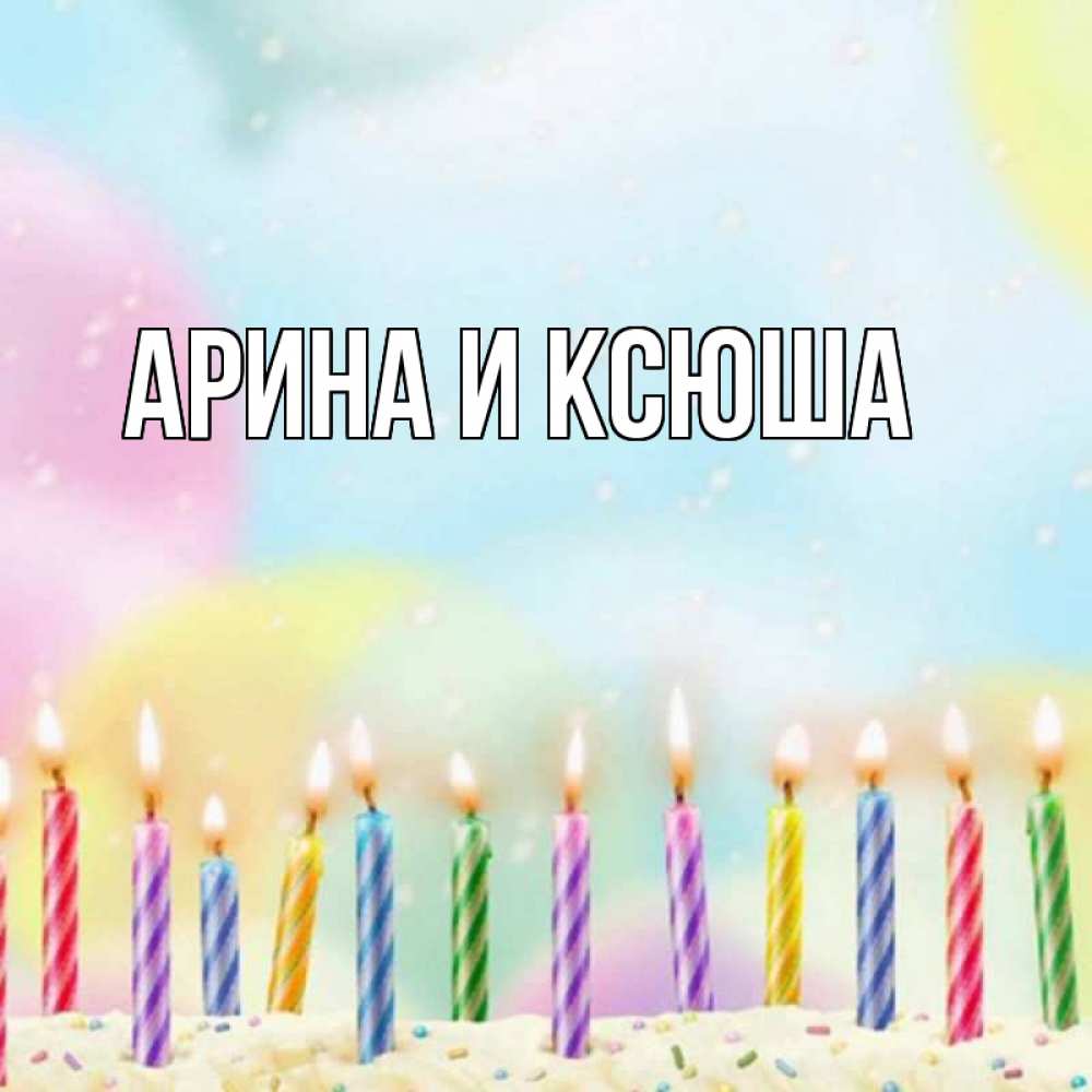Открытка на каждый день с именем, Арина-и-Ксюша Главная разноцветное Прикольная открытка с пожеланием онлайн скачать бесплатно 