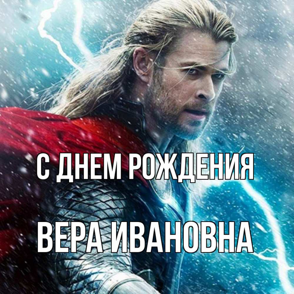 Открытка с именем, Вера Ивановна, С днем рождения