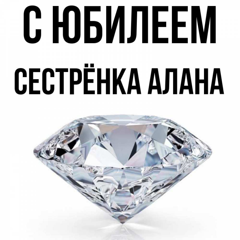 Открытка на каждый день с именем, Сестрёнка-Алана С юбилеем к пожеланием быть богатым Прикольная открытка с пожеланием онлайн скачать бесплатно 