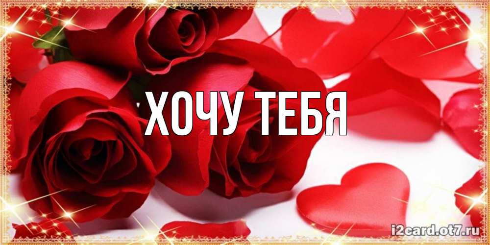 Картинка  с именем , Хочу тебя
