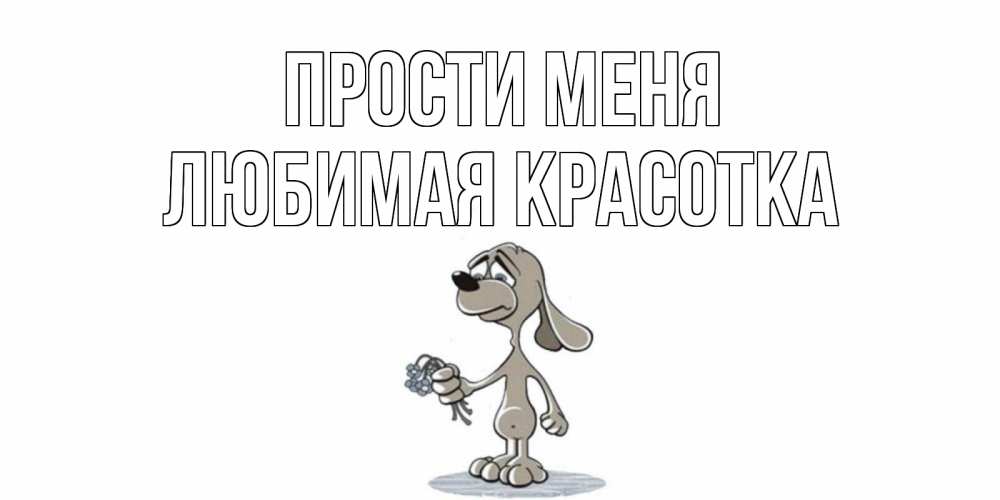 Открытка прости начальника