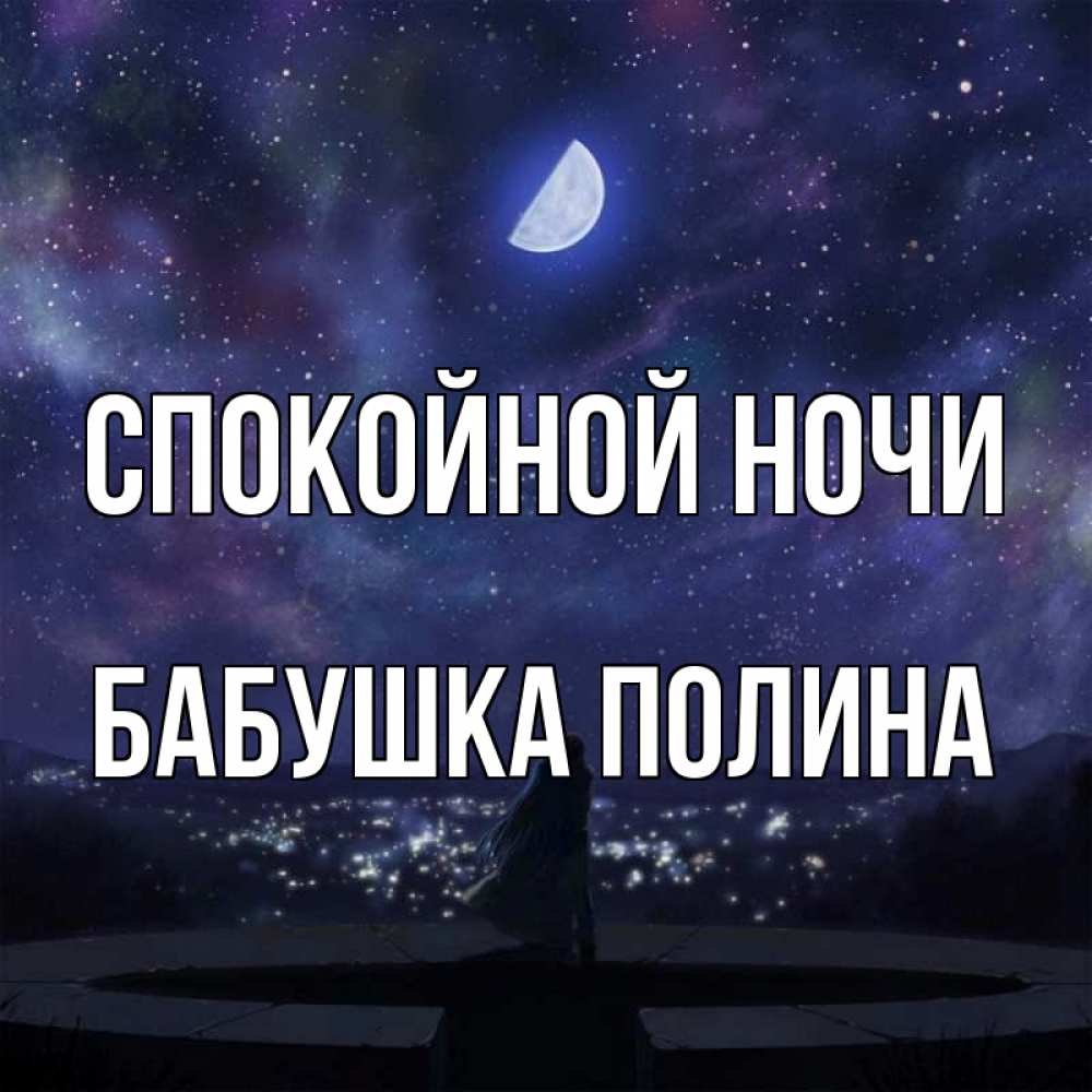 Открытка на каждый день с именем, Бабушка-Полина Спокойной ночи набережная Прикольная открытка с пожеланием онлайн скачать бесплатно 