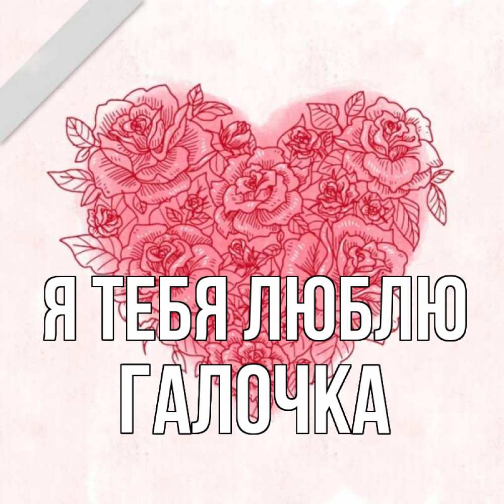 Картинка Я тебя люблю, Галочка