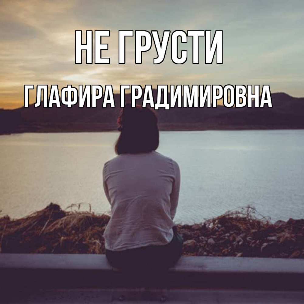 Картинка Не грусти, Глафира Градимировна